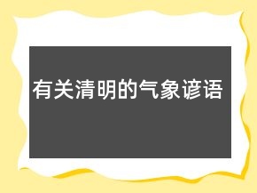 有关清明的气象谚语