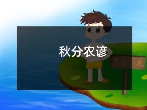 秋分农谚