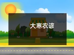 大寒农谚
