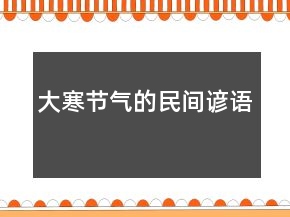 大寒节气的民间谚语