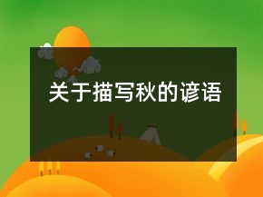 关于描写秋的谚语