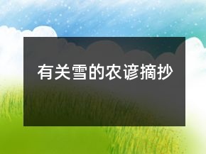 有关“雪”的农谚摘抄
