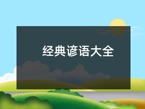 经典谚语大全