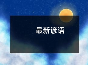 最新谚语