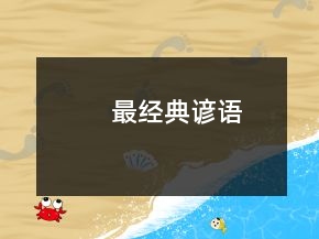 最经典谚语
