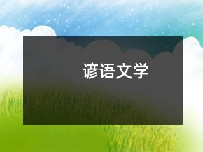谚语文学