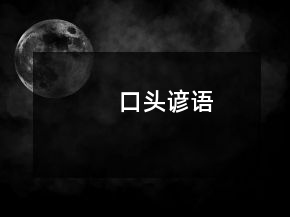 口头谚语