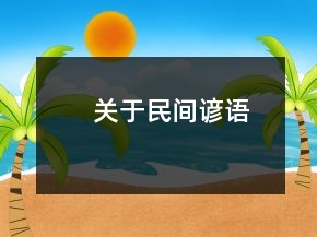 关于民间谚语