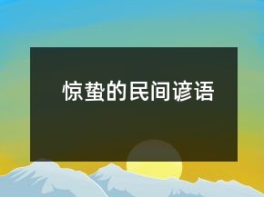 惊蛰的民间谚语