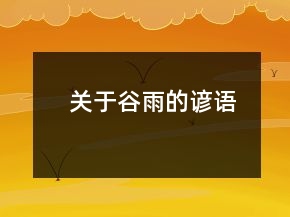 关于谷雨的谚语