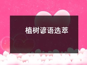 植树谚语选萃