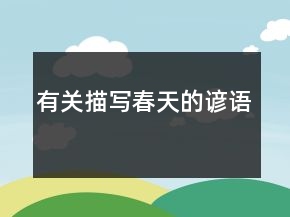 有关描写春天的谚语