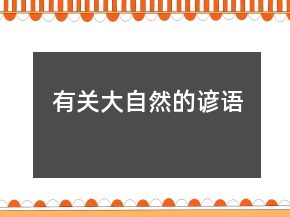 有关大自然的谚语