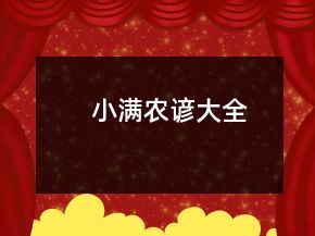 小满农谚大全