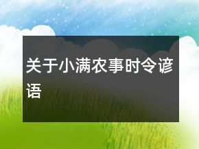关于小满农事时令谚语