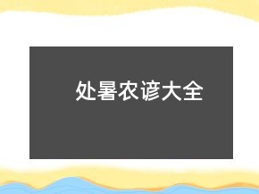 处暑农谚大全