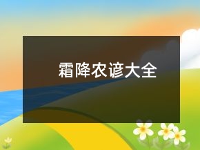 霜降农谚大全