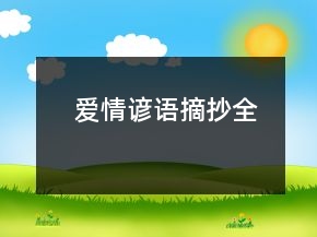 爱情谚语摘抄全