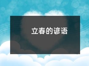 立春的谚语