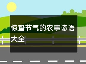 惊蛰节气的农事谚语大全