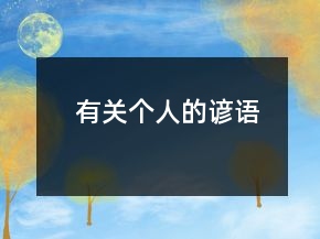 有关个人的谚语