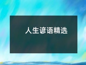 人生谚语精选