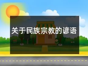 关于民族宗教的谚语