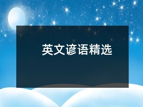 英文谚语精选