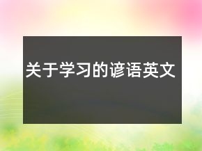 关于学习的谚语英文