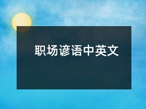 职场谚语（中英文）