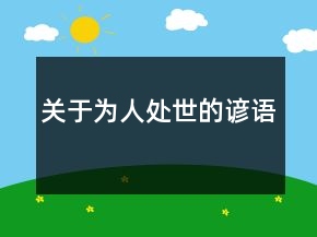 关于为人处世的谚语