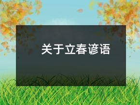 关于立春谚语