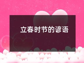 立春时节的谚语