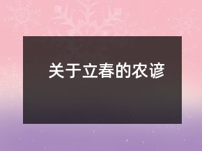 关于立春的农谚