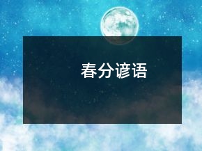 春分谚语