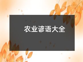农业谚语大全