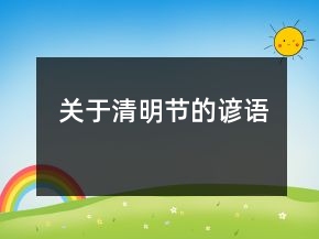 关于清明节的谚语