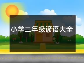 小学二年级谚语大全