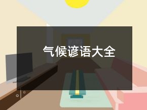 气候谚语大全