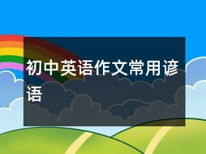 初中英语作文常用谚语