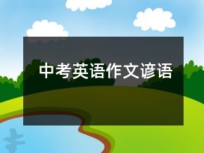 中考英语作文谚语