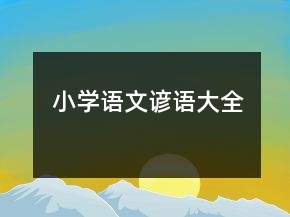 小学语文谚语大全