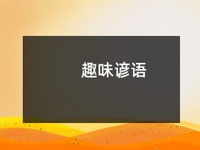 趣味谚语