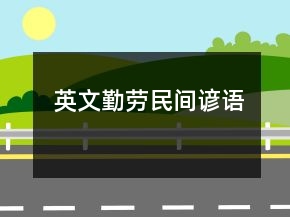 英文勤劳民间谚语