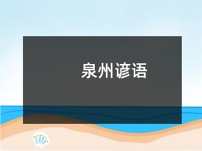 泉州谚语