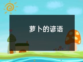 萝卜的谚语