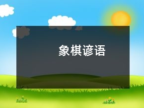 象棋谚语