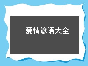 爱情谚语大全