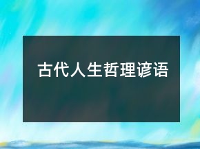 古代人生哲理谚语