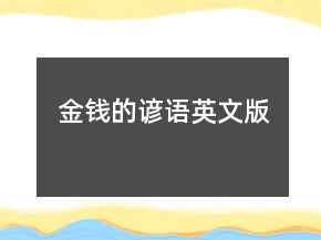 金钱的谚语英文版